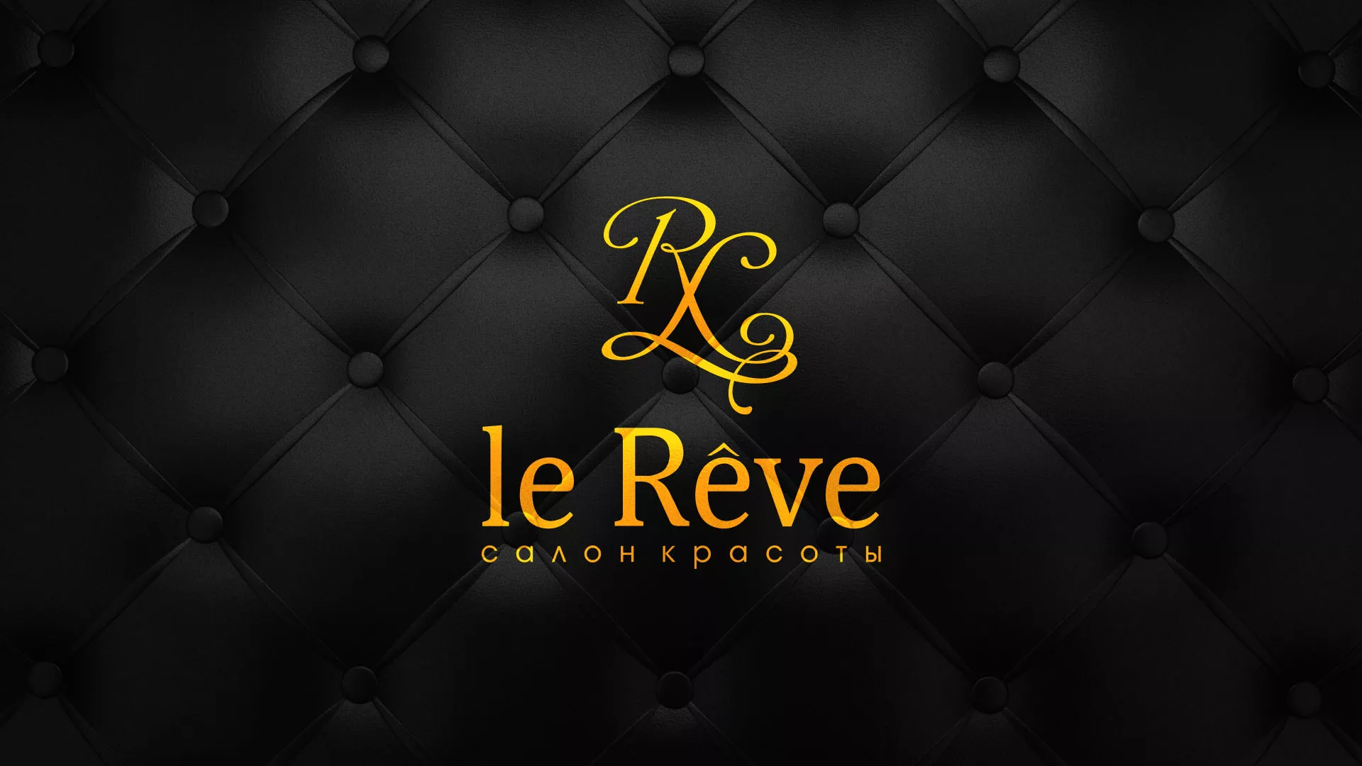 Разработка листовок для салона красоты «Le Reve» в Новокубанске
